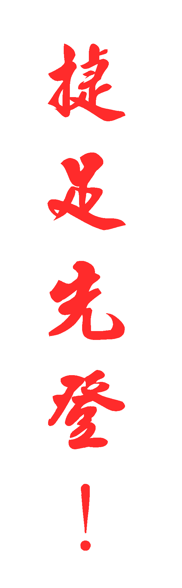 艾多美賺錢 捷足先登