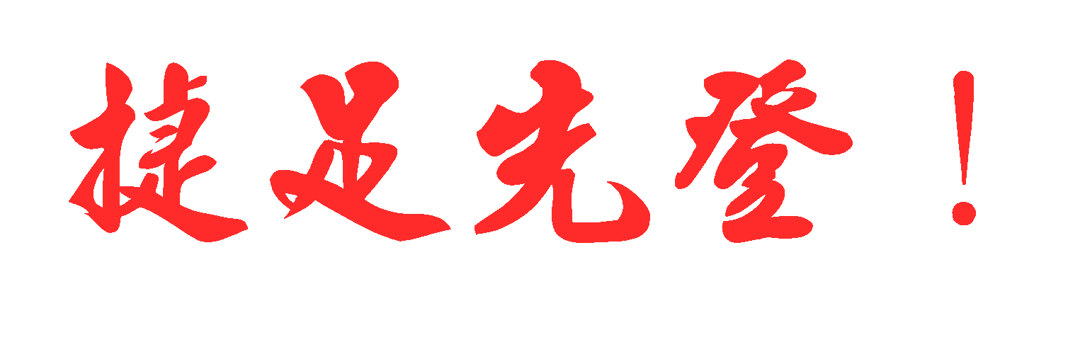 艾多美賺錢 捷足先登 L